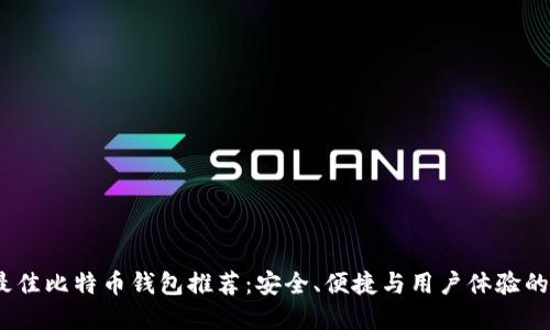 2023年最佳比特币钱包推荐:安全、便捷与用户体验的完美结合