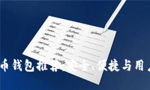 2023年最佳比特币钱包推荐:安全、便捷与用户体验的完美结合