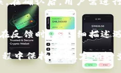   小狐钱包的操作流程详解：轻松管理你的数字资产 / 
 guanjianci 小狐钱包, 数字钱包, 操作流程, 虚拟货币 /guanjianci 

随着数字货币的流行，越来越多的人选择使用数字钱包来管理他们的资产。小狐钱包作为一款热门的数字钱包，其操作流程便成了用户关注的重点。本文将详细介绍小狐钱包的操作流程，包括下载、注册、使用及安全防护等方面，帮助用户快速上手并有效管理个人数字资产。

一、小狐钱包简介
小狐钱包是一款专注于数字货币管理的钱包应用，支持多种虚拟货币的储存、转账、交易及管理。用户通过小狐钱包可以方便地查看资产信息、进行交易操作以及获取市场动态。同时，小狐钱包还具有较高的安全性，能够有效保护用户的数字资产。

二、小狐钱包的下载与安装
首先，用户需要在手机应用商店中下载小狐钱包应用。对于安卓用户，可以前往Google Play或其他安卓市场进行搜索并下载安装；而苹果用户则可在App Store中直接搜索小狐钱包进行下载安装。在下载完成后，用户只需点击安装包，根据提示完成安装步骤即可。

三、小狐钱包的注册流程
在安装完成后，用户需要进行注册。打开小狐钱包后，点击“注册”按钮，输入有效的手机号码或电子邮件地址，并创建一个安全密码。为了增强账户的安全性，建议用户使用强密码，包含字母、数字及特殊符号。在完成这些步骤后，用户需要确认其账户，系统会向用户提供的联系方式发送验证码，用户只需将验证码输入即可完成注册。

四、小狐钱包的资产管理
完成注册后，用户便可以开始使用小狐钱包进行资产管理。用户可以选择添加各种支持的数字货币，例如比特币、以太坊等。在“小狐钱包”的主界面，用户可以查看各类资产的实时汇率及余额信息，操作相对简单明了。

五、小狐钱包的交易流程
小狐钱包支持数字货币的买卖，用户可以通过以下步骤完成交易：首先，用户在主界面选择“买入”或“卖出”，然后输入交易数量，系统会自动计算出交易金额。在确认交易信息无误后，用户点击“确认交易”按钮，完成交易支付。需要注意，交易成功后，用户的资产余额会自动更新。

六、安全设置与防护
数字资产的安全至关重要，小狐钱包提供了多种安全设置供用户选择。用户可以在设置中开启双重认证，增加账户的安全性。此外，小狐钱包还提供了私钥备份和密钥管理功能，用户在使用过程中务必妥善保存自己的私钥，避免因遗失或被盗而造成资产损失。

七、问题解答
在使用小狐钱包的过程中，用户可能会遇到一些常见的问题。以下是对这些问题的详细解答，帮助用户更好地了解小狐钱包并解决使用中遇到的困惑。

问题一：小狐钱包支持哪些虚拟货币？
在选择数字钱包时，支持的虚拟货币种类对用户来说十分重要。小狐钱包目前支持多种主流虚拟货币，包括比特币（BTC）、以太坊（ETH）、莱特币（LTC）、狗狗币（DOGE）等，用户可以在应用程序内查看完整的支持货币列表。不同虚拟货币由于其技术基础和市场需求不同，其交易及存储方式也有所区别，用户在使用过程中应了解这些基础知识，以便更有效地管理其数字资产。

问题二：如何确保小狐钱包的安全性？
安全性是用户使用数字钱包时的主要考虑因素之一。小狐钱包为保护用户的资金提供多重保障措施，包括使用分层安全架构及可选的冷存储方案。在使用小狐钱包时，用户应定期更新密码，开启双重认证功能，并谨慎处理涉及到私钥及助记词的文件。此外，用户还应尽量避免在公共场所使用公共Wi-Fi进行交易，增强账户安全防护。

问题三：如果忘记密码，如何找回小狐钱包账户？
在操作数字钱包时，忘记密码的情况时有发生。小狐钱包针对这一问题提供了账户找回功能。用户可以在登录界面选择“找回密码”，系统将提示用户通过邮箱/电话验证身份。用户需根据系统提供的步骤完成验证并重设置新密码。为了确保账户的安全性，建议用户在设置过程中定期更换密码并保证其复杂度。

问题四：在小狐钱包中如何进行转账？
转账是小狐钱包的重要功能之一，用户可以方便地将数字资产转账到其他钱包。转账流程如下：用户在主界面选择“转账”功能，输入接收方的地址及转账金额，并确保信息无误。在确认后，用户需进行交易确认及密码验证。需要提醒的是，转账后的交易不可逆转，因此确保输入的地址及金额正确极为重要。

问题五：如何反馈小狐钱包的使用问题？
用户在使用小狐钱包时，如果遇到问题或有改进建议，可以通过小狐钱包的官方客服渠道反馈。通常，小狐钱包提供了在线客服、邮件支持及社交媒体平台进行问题反馈。用户在反馈时，应详细描述遇到的问题及设备信息，以便客服团队能够更快速地为用户提供解决方案。

总结：小狐钱包凭借其简单易用的操作流程及高安全性得到了不少用户的青睐。通过本文的详细介绍，相信用户对小狐钱包的使用流程有了更深入的了解。建议用户在使用过程中保持警惕，定期检查账户安全，合理安排资产风险管理，才能更好地利用数字钱包提供的便利。