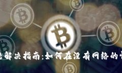 : 小狐钱包离线问题解决指南：如何在