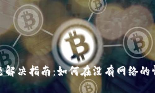 : 小狐钱包离线问题解决指南:如何在没有网络的情况下使用小狐钱包