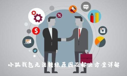 小狐钱包无法转账原因及解决方案详解