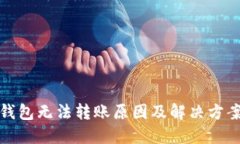小狐钱包无法转账原因及解决方案详解