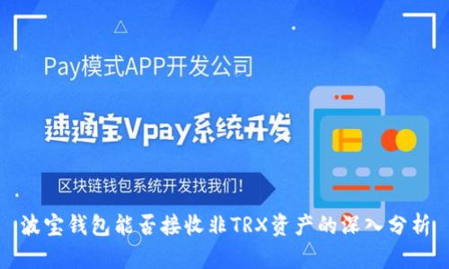 波宝钱包能否接收非TRX资产的深入分析