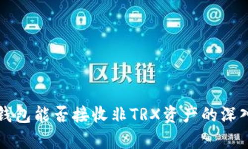 波宝钱包能否接收非TRX资产的深入分析