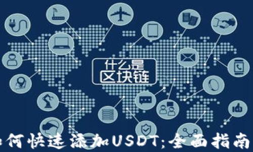 小狐钱包如何快速添加USDT:全面指南与实用技巧