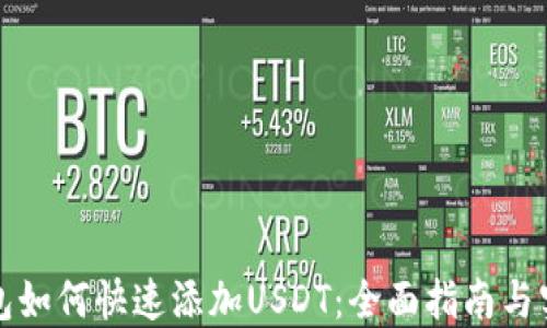 小狐钱包如何快速添加USDT:全面指南与实用技巧