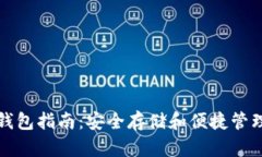 OKB选择钱包指南：安全存储和便捷管理