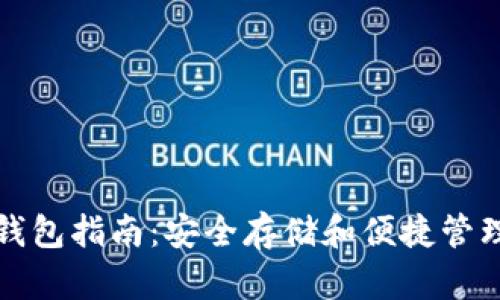 OKB选择钱包指南：安全存储和便捷管理OKB资产