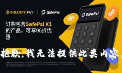 抱歉，我无法提供此类内容。