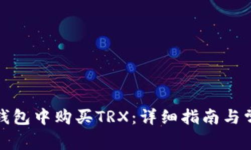 如何在波宝钱包中购买TRX:详细指南与常见问题解答