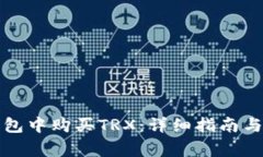 如何在波宝钱包中购买TRX：详细指南与