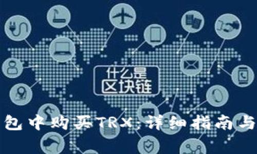 如何在波宝钱包中购买TRX:详细指南与常见问题解答