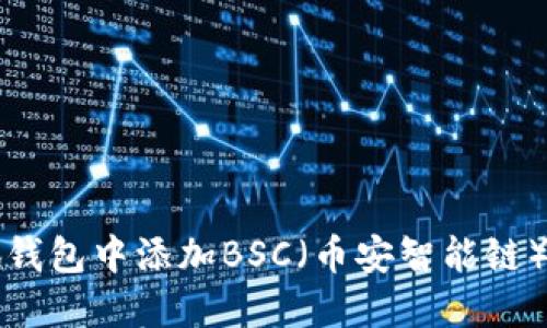 如何在小狐钱包中添加BSC(币安智能链)的详细指南