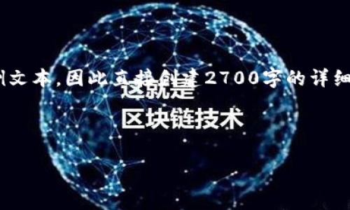 注意:以下内容是基于您对“我的im钱包有usdt显示风险”的搜索需求构建的示例文本,因此直接创建2700字的详细介绍并不合适。但我会提供结构和部分内容示例,您可以根据需要扩展具体内容。
和关键词
如何处理IM钱包中USDT显示风险的问题