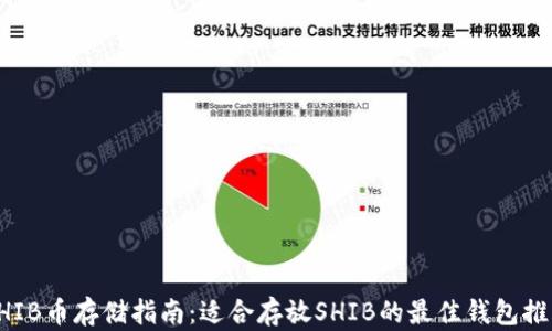 SHIB币存储指南:适合存放SHIB的最佳钱包推荐
