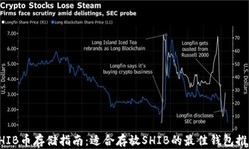 SHIB币存储指南:适合存放SHIB的最佳钱包推荐