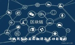 小狐钱包的英文翻译及其功能解析