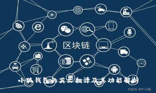 小狐钱包的英文翻译及其功能解析