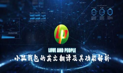 小狐钱包的英文翻译及其功能解析