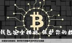 狗狗币钱包安全措施：保护你的数字资
