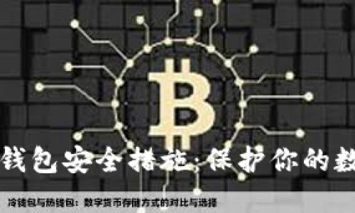 狗狗币钱包安全措施:保护你的数字资产