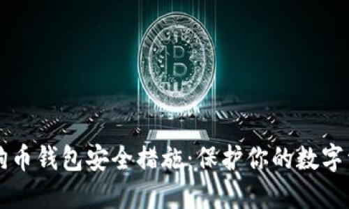 狗狗币钱包安全措施:保护你的数字资产