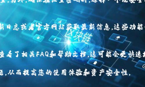   如何安全下载小狐钱包：方法与注意事项 / 
 guanjianci 小狐钱包, 下载, 安全, 钱包应用 /guanjianci 

小狐钱包是一款广受欢迎的数字货币钱包，在加密货币发展的背景下，使用钱包进行数字资产的存储和管理变得越来越普遍。然而，随着需求的增长，下载和使用这些钱包的安全性问题也变得越来越重要。因此，了解如何安全下载小狐钱包是每个用户必须重视的。本文将详细介绍小狐钱包的安全下载途径、可能的安全风险及其防范措施。同时，我们也将解答五个与小狐钱包相关的问题，帮助用户更好地理解与使用小狐钱包。

小狐钱包简介
首先，让我们简单了解一下小狐钱包。小狐钱包是一款功能强大的数字货币钱包，支持多种虚拟货币的存储和交易。其用户界面友好，操作便捷，非常适合初学者使用。同时，小狐钱包还提供了多种安全机制，如两步验证和生物识别等，以保护用户的资产安全。

安全下载小狐钱包的方法
下载小狐钱包的过程应该遵循一定的安全原则，以确保下载的应用程序是官方版本，不包含恶意软件。以下是安全下载小狐钱包的方法：

ol
listrong官方网站下载/strong：最安全的下载方式是直接访问小狐钱包的官方网站。官方在网站上提供的下载链接是经过验证的，可以帮助用户避免下载到带有恶意代码的版本。/li
listrong应用市场/strong：如果您使用的是安卓设备，可以通过Google Play商店下载小狐钱包；如果您使用的是苹果设备，可以通过App Store下载。在应用市场下载的应用经过平台审核，安全性相对较高。/li
listrong防病毒软件/strong：在下载之前，可以使用信誉良好的防病毒软件扫描应用程序，检查是否存在安全隐患。/li
listrong检查文件签名/strong：某些手机操作系统允许用户检查安装包的签名，确保它是来自官方渠道。这个步骤虽然略显复杂，但可以增加安全性。/li
listrong更新机制/strong：下载后，关注软件的自动更新机制。确保你在使用最新版的小狐钱包，保持安全性和功能的健全。/li
/ol

小狐钱包安全性风险分析
虽然小狐钱包提供了多种安全机制，但使用数字货币钱包仍然存在一定的风险。以下是小狐钱包用户可能面临的一些安全性风险：

ol
listrong钓鱼攻击/strong：钓鱼攻击是一种最常见的网络攻击形式，攻击者会伪装成合法机构，诱使用户提供重要信息，如密码和私钥。/li
listrong恶意软件/strong：一些不法分子可能会通过恶意软件来窃取用户的数字资产。下载应用程序时，一定要注意应用来源的安全性。/li
listrong社交工程/strong：在一些社交媒体平台上，攻击者可能通过虚假的信息骗取用户的信任，从而获取用户的私钥或其他敏感信息。/li
listrong设备丢失或被盗/strong：如果用户没有为其钱包设置强保护措施，在设备丢失或被盗的情况下，资产将面临风险。/li
listrong密码泄露/strong：不安全的密码管理习惯可能会导致用户密码的泄露，比如使用简单或容易被猜测的密码。/li
/ol

常见问题解答

h41. 小狐钱包安全吗？/h4
小狐钱包在安全性方面做了很多努力。首先，它支持两步验证和生物识别等安全措施，增加了对用户账户的保护。此外，小狐钱包采用了高端的加密技术，确保用户私钥和其他敏感信息的安全。即便如此，用户在使用过程中也要保持警惕，定期检查自己的账户安全状况，并确保下载并使用的是官方版本的小狐钱包。

h42. 如何关闭小狐钱包的账户？/h4
如果您决定不再使用小狐钱包，可以按照以下步骤安全地关闭账户：首先，确保您的数字资产已经转移到其他安全的钱包中。然后，在小狐钱包的设置中找到“账户管理”选项，选择“关闭账户”，按照提示进行确认。关闭账户前，确保备份好重要信息，以防止误操作。同时，关闭前也应确保您的账户没有未完成的交易。

h43. 如果我忘记了小狐钱包的密码该怎么办？/h4
忘记密码是常见问题，解决方法有几种。如果您已经启用密保，这可能会帮助您重置密码。通常，小狐钱包会在登录界面提供“忘记密码”选项，在填写相关信息后您可以根据提示进行密码的重置。另外，确保在设置密码时，选择一个既安全又容易记住的密码，以避免再次出现此类问题。

h44. 小狐钱包支持哪些货币？/h4
小狐钱包支持多种数字货币，包括主流的比特币（BTC）、以太坊（ETH）、以及一些其它的主流货币和Token。详细的支持货币名单可能会随着更新而变化，因此建议用户在下载后查看钱包的更新日志或者官方网站获取最新信息。这些功能使得小狐钱包成为用户进行多元化投资、交易的理想选择。

h45. 小狐钱包的客户支持如何？/h4
小狐钱包提供了多种客户支持途径，用户可以通过官方网站、应用内反馈、社交媒体平台等方式联系支持团队。一般情况下，客服会尽快回复用户的询问，并提供帮助。在联系之前，确保您仔细查看了相关FAQ和帮助文档，这可能会更快速地解决您的问题。同时，保持耐心，复杂的问题可能需要一定的处理时间。

总结一下，小狐钱包是一款高安全性的数字货币钱包，用户在下载和使用过程中需保持警惕，并遵循安全的下载指南。希望通过本篇文章，您能够更好地了解如何安全下载小狐钱包及相关问题，从而提高您的使用体验和资产安全性。