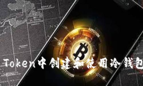 如何在IM Token中创建和使用冷钱包：完整指南