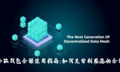 小狐钱包余额使用指南：如何充分利用