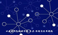 以太坊钱包地址详解：长度、结构与使