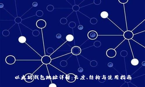 以太坊钱包地址详解:长度、结构与使用指南