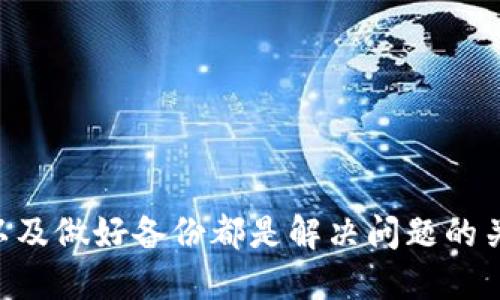    如何找回丢失的比特币钱包？ / 
 guanjianci  比特币钱包,找回比特币钱包,比特币丢失,加密货币安全 /guanjianci 

### 引言

比特币作为一种去中心化的数字货币，提供了全球范围内快速、低成本的转账服务。然而，随之而来的也是一些潜在的风险，其中之一就是钱包的丢失。钱包丢失后，用户可能会感到无比沮丧，因为这意味着他们无法访问存储在钱包中的比特币。那么，我们应该如何处理这种情况呢？本篇文章将为你提供一系列的解决方案和预防措施，并解答一些相关问题。

### 比特币钱包的类型

在讨论丢失钱包的问题之前，我们需要了解不同类型的比特币钱包。比特币钱包主要分为三类：热钱包、冷钱包和纸钱包。

#### 热钱包

热钱包是与互联网连接的数字钱包。它们便于用户进行日常交易，适合频繁使用。但由于其始终与网络连接，安全性相对较低，容易受到黑客攻击。

#### 冷钱包

冷钱包是离线的钱包，通常存储在USB设备或其他形式的存储介质中。由于不与互联网直接连接，其安全性更高，适合长期存储大量比特币。

#### 纸钱包

纸钱包是将比特币的钱包信息打印在纸上，包括私钥和公钥。虽然这种形式非常安全，不易受到网络攻击，但一旦纸张损坏或丢失，钱包中的比特币就无法找回。

### 如何找回丢失的比特币钱包？

#### 1. 检查备份

许多比特币钱包都提供备份选项。在丢失钱包后，第一步应该是检查你是否曾经备份过钱包。备份文件通常以 .dat 或其他格式存储，找回备份后，你可以恢复钱包。如果你是使用像 Blockchain.info 或 Coinbase 这样的在线钱包，只需登录你的账号，按照平台的指示即可。

#### 2. 使用种子短语恢复

大部分现代钱包都提供恢复种子短语。当你创建钱包时，系统自动生成一组助记词，通常是12到24个单词。在丢失钱包时，这些助记词可以用于恢复钱包。确保在一个安全的地方保存这个种子短语。

#### 3. 寻求技术支持

如果你在恢复钱包时遇到困难，可以考虑联系钱包服务提供商的客户支持。他们通常会有专业的技术团队为你提供帮助。注意，为了安全起见，你应该只通过官方网站联系客服。

#### 4. 探索区块链

在某些情况下，即使你的钱包丢失，你仍然可以通过区块链上的公钥查看你的资产。如果你记得钱包的公钥，那么你可以访问区块链浏览器，查看存储在这个地址上的比特币，尽管你仍无法直接访问这些比特币，至少你能够确认自己的资产情况。

### 预防措施

丢失比特币钱包的痛苦是可以避免的。以下是一些有效的预防措施：

- **定期备份钱包**：无论使用的是热钱包、冷钱包还是纸钱包，始终确保定期备份并保存在安全的地方。
  
- **使用多重签名钱包**：多重签名钱包需要多个密钥来访问资金，这样即使一个密钥丢失，总体资金也不会受到威胁。
  
- **选择信誉好的钱包**：选择那些已经获得用户良好反馈、维护良好的开发品牌。查看用户评论和安全性数据。
  
- **利用硬件钱包**：对于长期存储大额比特币，建议使用硬件钱包。这种钱包不仅安全，还提供了高度的防护。

### 常见问题

#### 问题 1: 钱包丢失后，我的比特币会被盗吗？

一个常见的误解是，钱包丢失意味着比特币会被盗。这并不准确。如果你丢失的是访问钱包的私钥，而没有泄露给任何其他人，那么你的比特币仍然是安全的，只是你无法访问它们。如果其他人没有获得你的私钥，他们无法花费你钱包中的比特币。

在这种情况下，如果你通过备份或种子短语找回了钱包，你将能够重新访问你的比特币。因此，确保妥善保存私钥、备份和种子短语是至关重要的。

#### 问题 2: 如何提高比特币钱包的安全性？

提升比特币钱包安全性的方法主要包括使用复杂的密码、启用双重身份验证、定期更新软件以及使用多重签名方案。

选择一个强密码，避免使用生日或简易组合。启用双重身份验证，这样即使密码泄漏，其他的身份验证步骤仍然可以保护你的账户安全。保持软件更新，防范潜在的安全漏洞也是重要的。同时，使用多重签名钱包不仅能提高安全性，还能为资金增添一层保护。

#### 问题 3: 如何安全存储我的比特币私钥？

比特币私钥是访问你比特币钱包的唯一门票，因此存储方式至关重要。最安全的方法是将私钥保存在离线设备上，如硬件钱包或安全的USB闪存设备。避免在云存储服务或在线设备上存储私钥，因为这可能会增加被黑客攻击的风险。

同时，可以考虑将私钥转化为纸钱包，将其打印并妥善保管。如果选择纸钱包，确保将其放在安全的地方，比如保险箱，以避免火灾或其他物理损坏的风险。

#### 问题 4: 如果我丢失了种子短语，我该怎么办？

如果你丢失了种子短语，那么恢复钱包的难度会增加。大多数钱包的恢复过程都依赖于种子短语。如果没有备份，那么恢复钱包几乎是不可能的。你可能需要接受无法访问钱包中比特币的事实。

在这种情况下，最重要的是从中吸取教训，确保在未来创建钱包时，牢牢把种子短语保存。建议将其保存在多个不同安全地点，以防意外丢失。

#### 问题 5: 失去比特币钱包后，我如何了解我的比特币余额？

即使你失去了钱包，仍然可以使用区块链浏览器查看你的比特币余额。每个比特币交易都被记录在区块链上，你只需要钱包的公钥，就能查询你在特定地址上的所有交易和余额。市面上有很多区块链浏览器供你查询（如Block Explorers）。

输入你的公钥或比特币地址，将显示这一地址的所有交易历史以及当前余额。这样即使钱包丢失，你也能追踪自己的资产情况，从而做出相应的决策。

### 结论

丢失比特币钱包的确是一种痛苦的经历，但通过及时的预防措施和知识储备，可以最大限度地减少对你的资产的影响。无论如何，保持冷静、加强对安全性的重视以及做好备份都是解决问题的关键。希望本文能够为你提供实用的指导，保障你的数字资产安全。