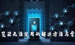 小狐钱包浏览器无法使用的解决方法与