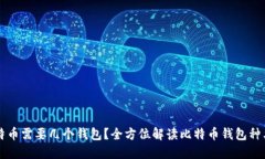 玩儿比特币需要几个钱包？全方位解读