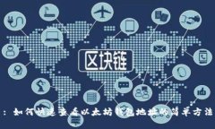 : 如何快速查看以太坊钱包地址的简单