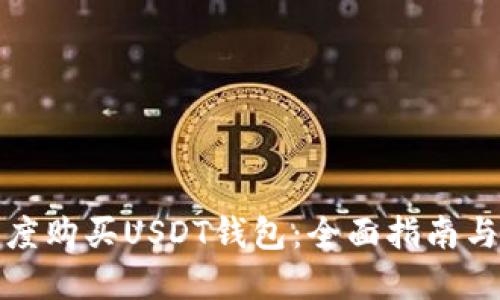 如何在印度购买USDT钱包:全面指南与实用建议