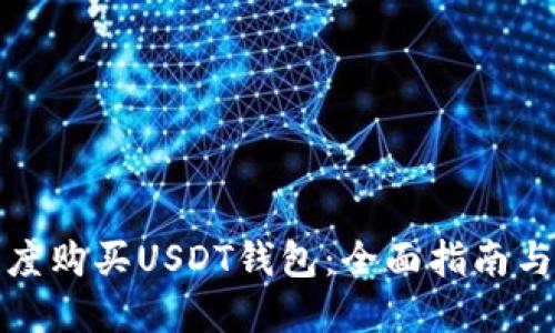 如何在印度购买USDT钱包:全面指南与实用建议