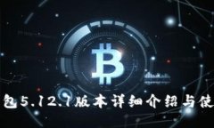 小狐钱包5.12.1版本详细介绍与使用指南