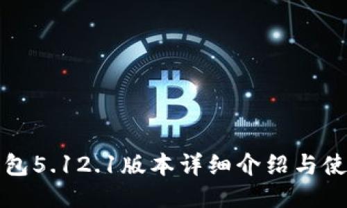 小狐钱包5.12.1版本详细介绍与使用指南