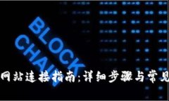 小狐钱包网站连接指南：详细步骤与常