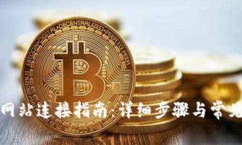 小狐钱包网站连接指南:详细步骤与常见问题解答