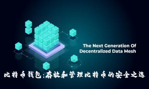 比特币钱包:存放和管理比特币的安全之选
