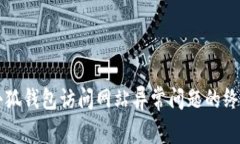 解决小狐钱包访问网站异常问题的终极