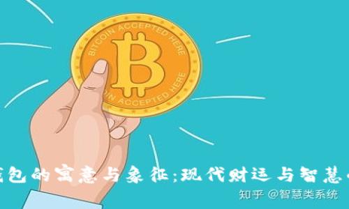 小狐钱包的寓意与象征:现代财运与智慧的结合