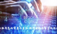 小狐钱包的寓意与象征：现代财运与智