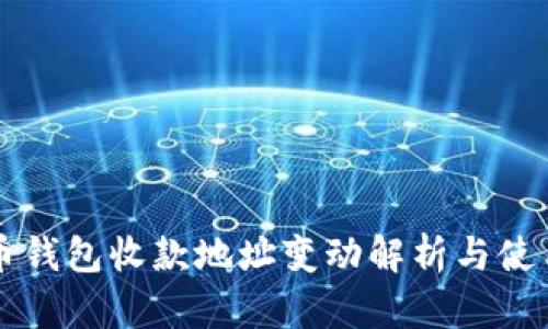 比特币钱包收款地址变动解析与使用指南