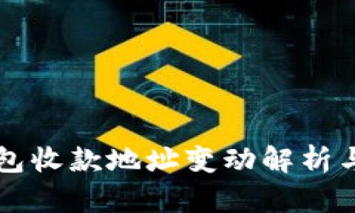 比特币钱包收款地址变动解析与使用指南