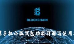 苹果手机小狐钱包功能详解与使用指南