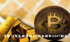 详解TP钱包提币教程：轻松提取USDT指南